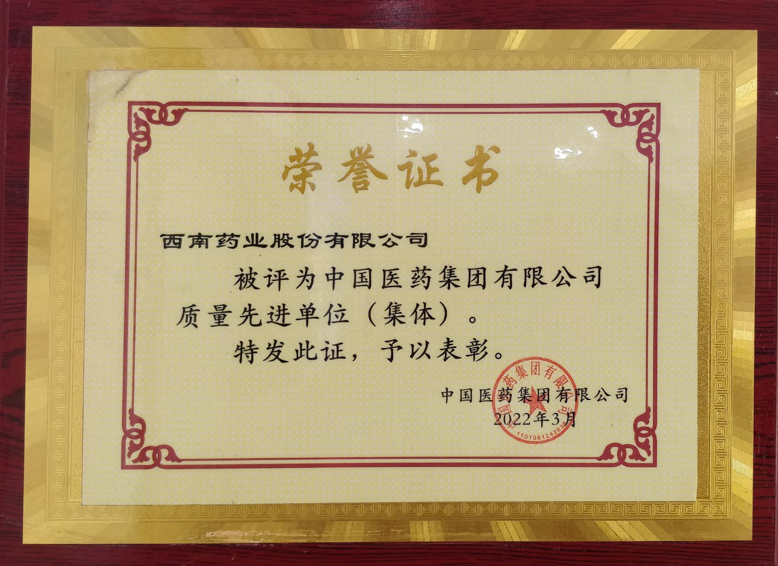 2022年3月，公司被評(píng)為中國(guó)醫(yī)藥集團(tuán)有限公司質(zhì)量先進(jìn)單位（集體）.jpg