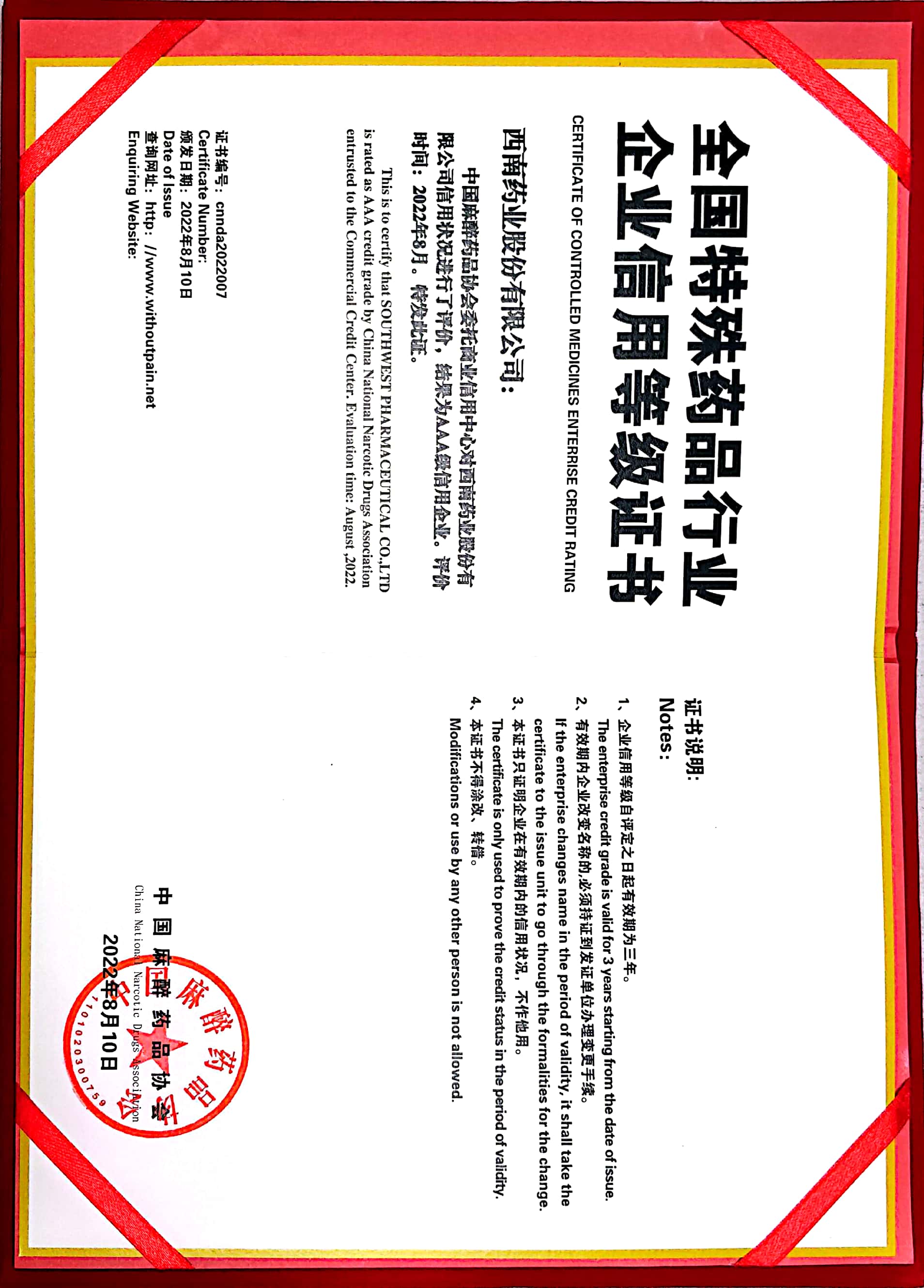 2022年8月10日，被中國麻醉藥品協(xié)會評為AAA級信用企業(yè).jpg